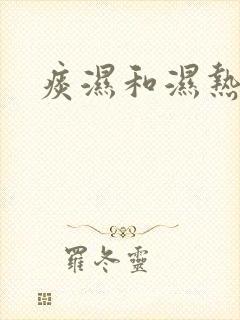 痰湿和湿热兼具