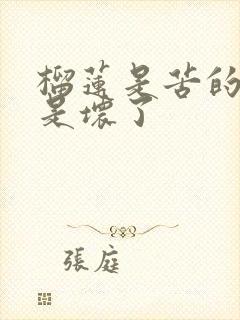 榴莲是苦的是不是坏了