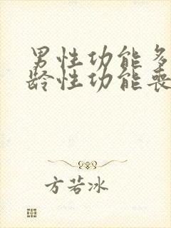 男性功能多大年龄性功能丧失