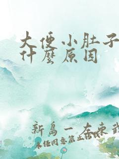 大便小肚子疼是什么原因