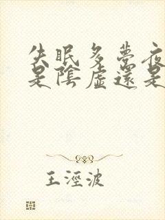 失眠多梦夜尿多是阴虚还是阳虚