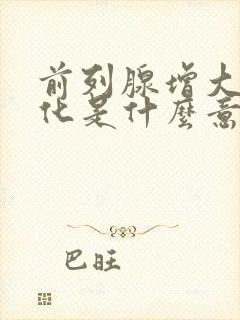 前列腺增大伴钙化是什么意思需要治疗吗