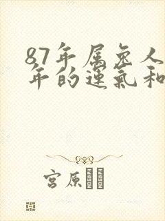 87年属兔人今年的运气和财运