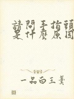 请问手指头脱皮是什么原因