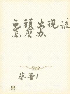 龟头出现流黄脓怎么办