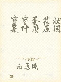 宝宝蛋花状便便是什么原因导致的