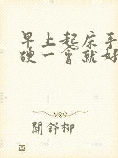 早上起床手指僵硬一会就好了