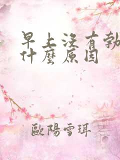 早上没有勃起是什么原因