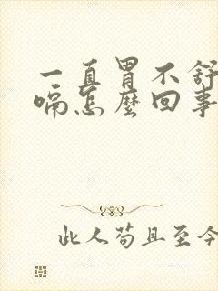 一直胃不舒服打嗝怎么回事