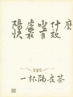 阳虚吃什么补最快最有效