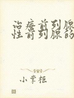 治疗前列腺无菌性前列腺的药物