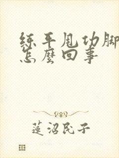 练平甩功脚发麻怎么回事