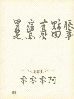 胃痛有点胀气疼是怎么回事