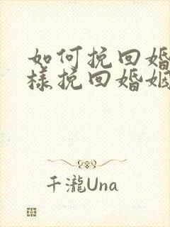 如何挽回婚姻怎样挽回婚姻