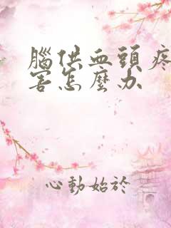 脑供血头疼的厉害怎么办