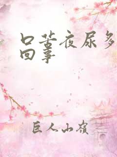 口苦夜尿多怎么回事