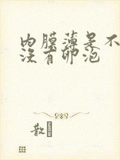 内膜薄是不是就没有卵泡