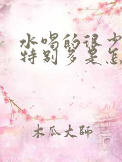 水喝的很少但尿特别多是怎么回事