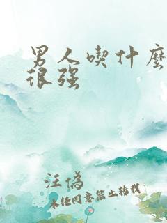 男人吃什么性欲很强