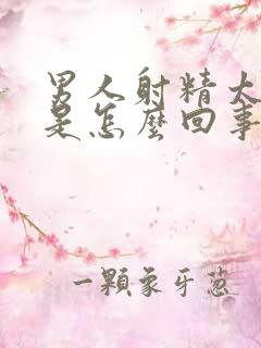 男人射精太快,是怎么回事