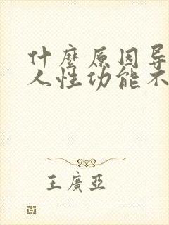 什么原因导致男人性功能不行