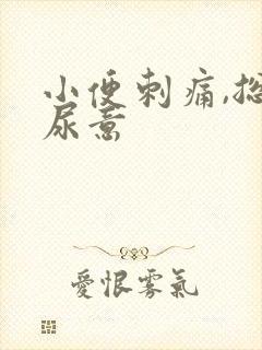 小便刺痛,总有尿意