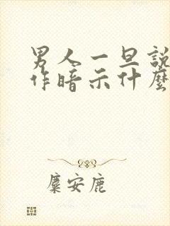 男人一旦说你太作暗示什么