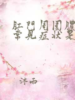 肛门周围脓肿的常见症状是