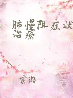 肺慢阻症状怎么治疗