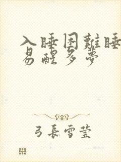 入睡困难睡不好易醒多梦