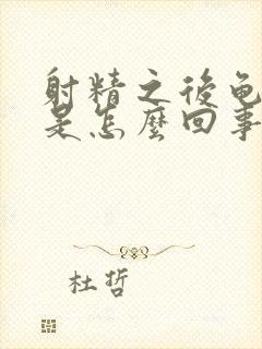 射精之后龟头痛是怎么回事