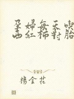 孕妇每天吃一个西红柿对胎儿好吗