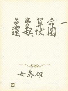 免费算命一生财运起伏图