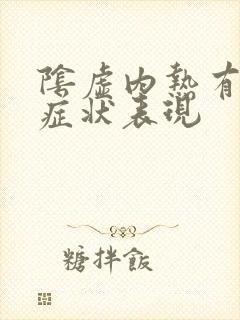 阴虚内热有哪些症状表现