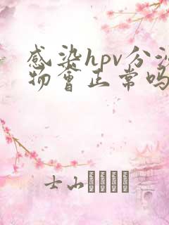 感染hpv分泌物会正常吗