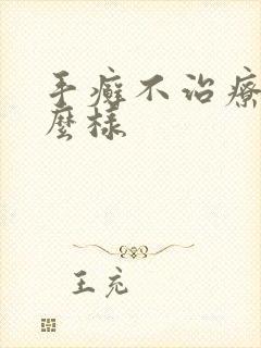 手癣不治疗会怎么样