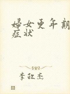 妇女更年期绝经症状