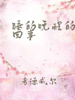 睡的晚醒的早咋回事