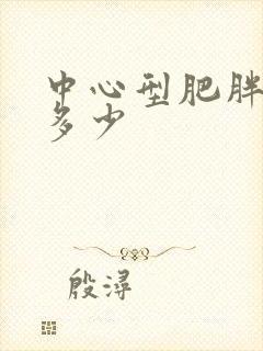 中心型肥胖腰围多少