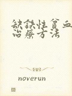 缺铁性贫血最佳治疗方法