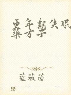 更年期失眠的中药方子