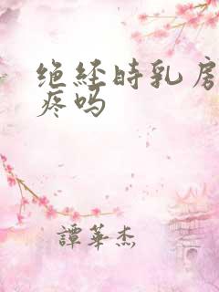 绝经时乳房会胀疼吗