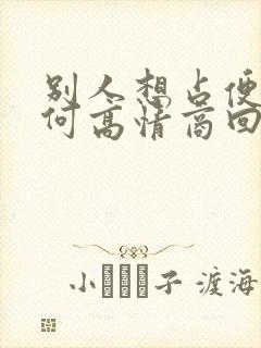 别人想占便宜如何高情商回复