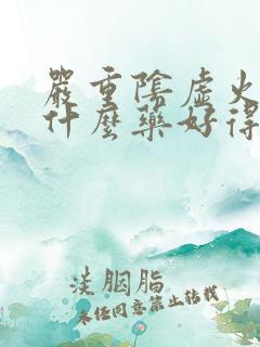 严重阴虚火旺吃什么药好得快