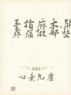 手指麻木,关节疼痛做哪些检查