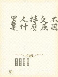 男人持久不谢精是什么原因