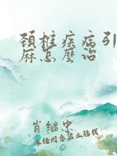 颈椎疾病引起手麻怎么治