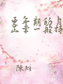 更年期的月经不正常一般持续多久?