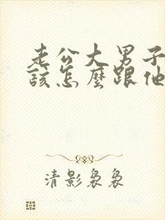 老公大男子主义该怎么跟他相处