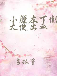 小腹左下侧疼痛大便出血